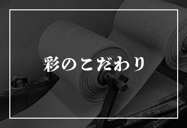 彩のこだわり